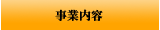 事業内容