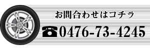 お問合わせは「0476-73-4245」コチラ